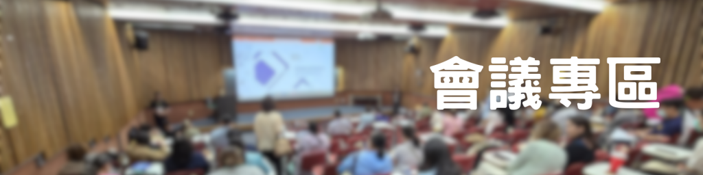 會議專區banner