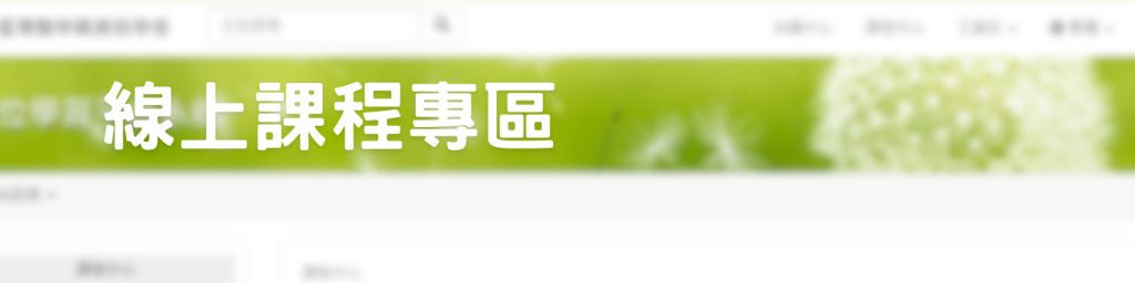 線上課程專區_Banner