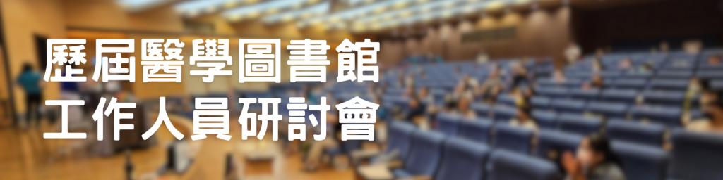 歷屆年會專區banner