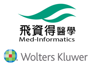 9.飛醫學_LOGO_中文_wolters_kluwer