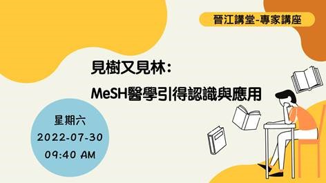 見樹又見林： MeSH醫學引得認識與應用