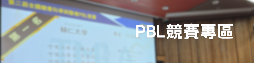 PBL競賽專區_Banner