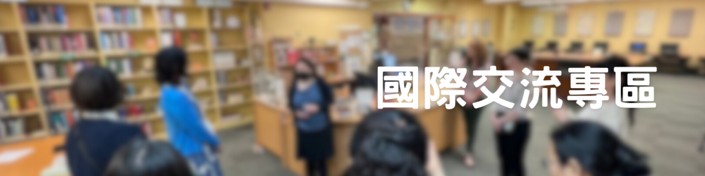 國際交流專區_Banner