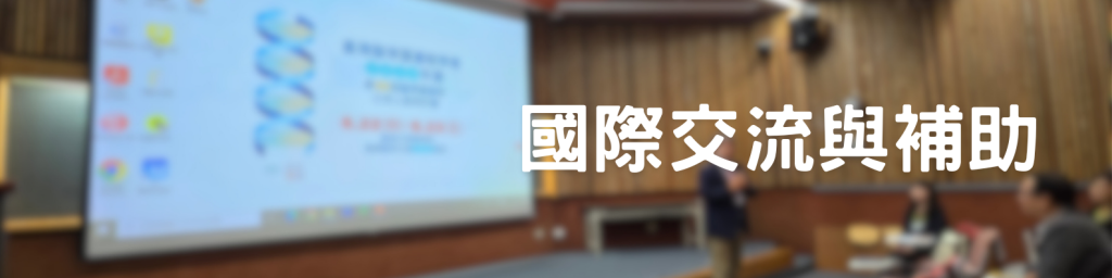 國際交流與補助_Banner