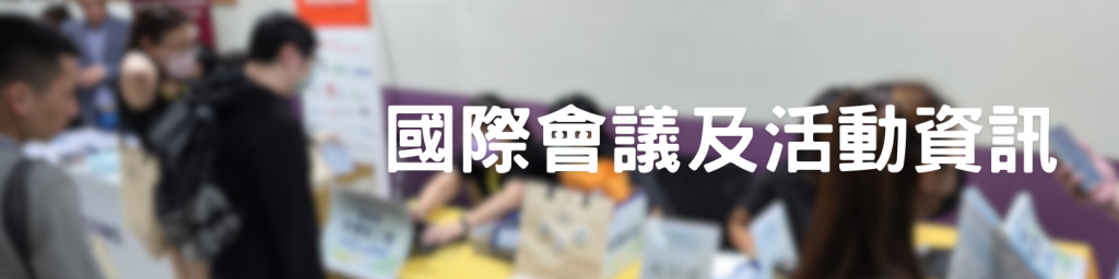 國際會議及活動資訊_Banner