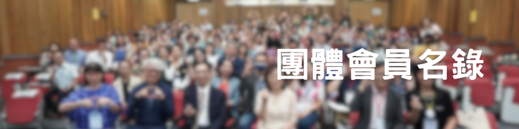 團體會員名錄