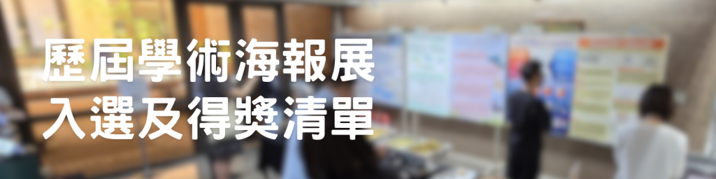學術海報banner