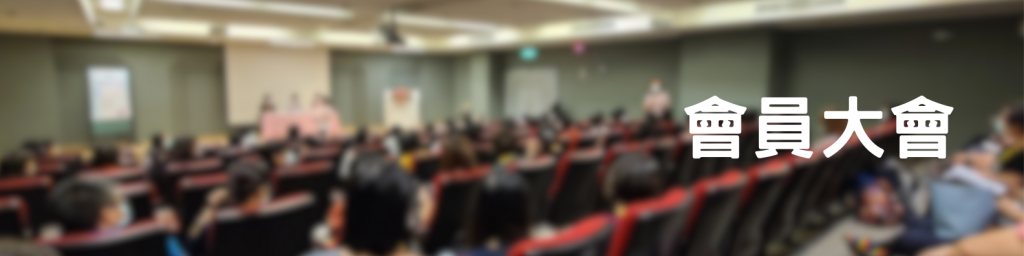 會員大會專區banner