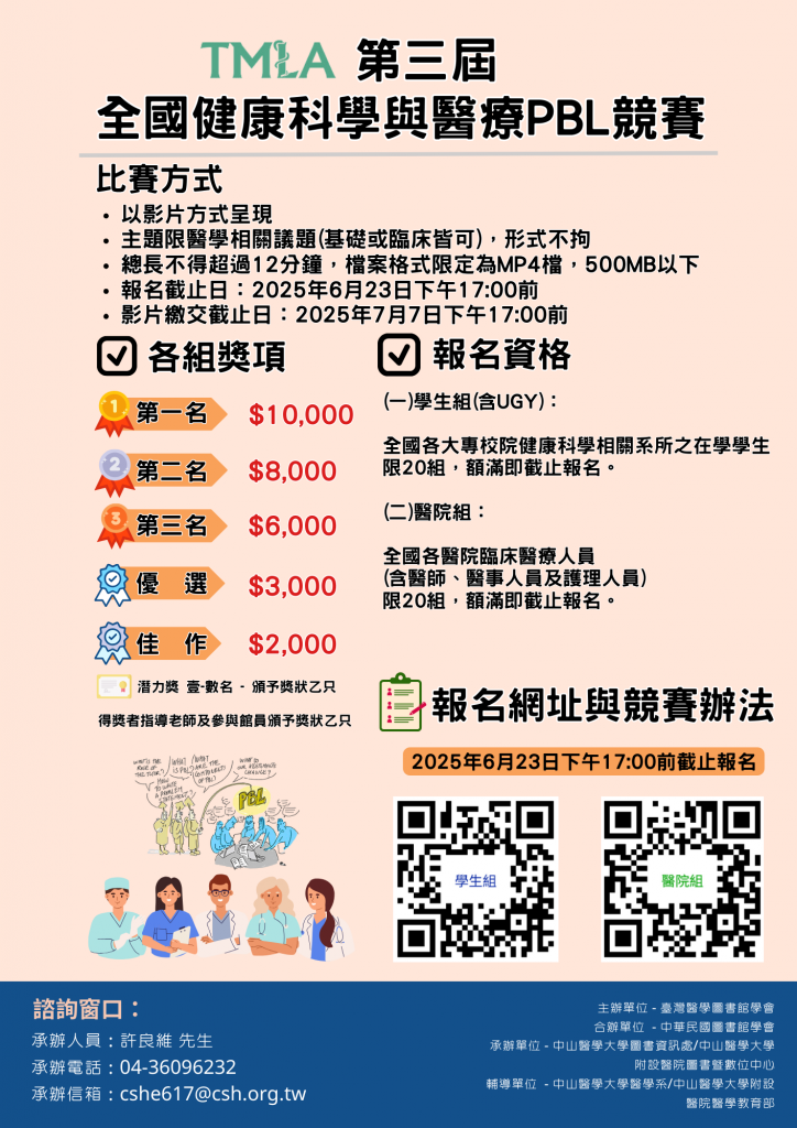 第三屆 全國健康科學與醫療PBL競賽-宣傳海報